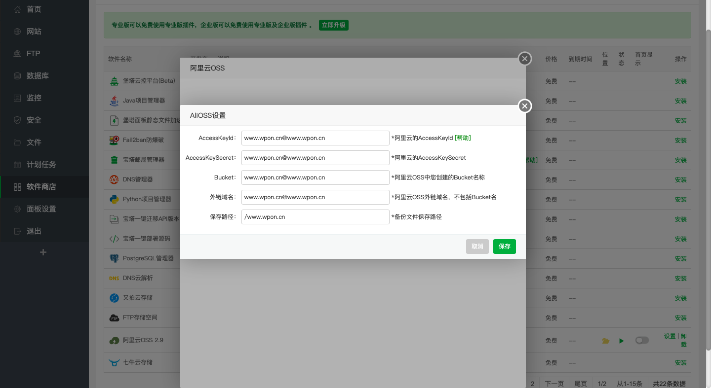 宝塔面板定时备份网站文件和数据库到阿里云OSS插图7 宝塔面板定时备份网站文件和数据库到阿里云OSS-WordPress极简博客