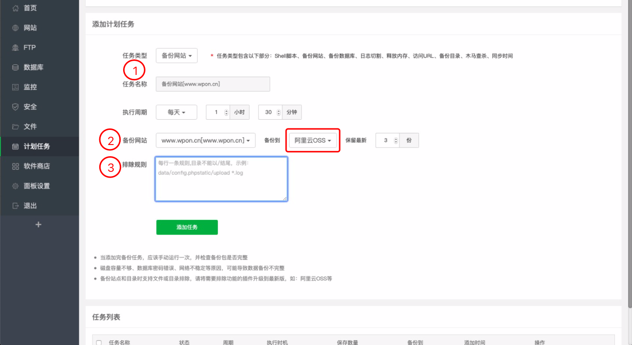 宝塔面板定时备份网站文件和数据库到阿里云OSS插图9 宝塔面板定时备份网站文件和数据库到阿里云OSS-WordPress极简博客