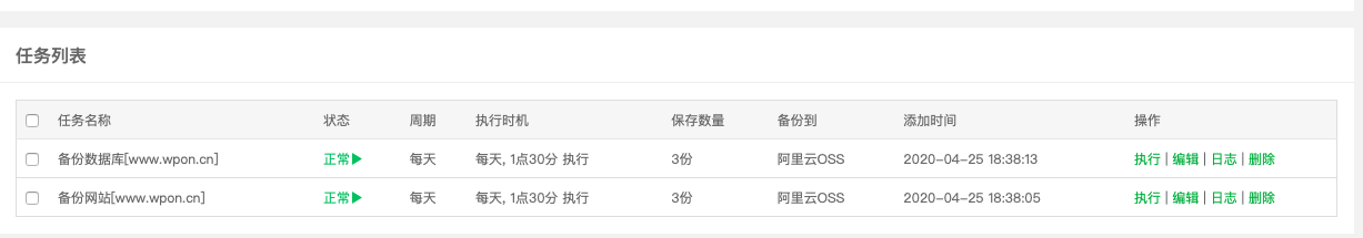 宝塔面板定时备份网站文件和数据库到阿里云OSS插图10 宝塔面板定时备份网站文件和数据库到阿里云OSS-WordPress极简博客
