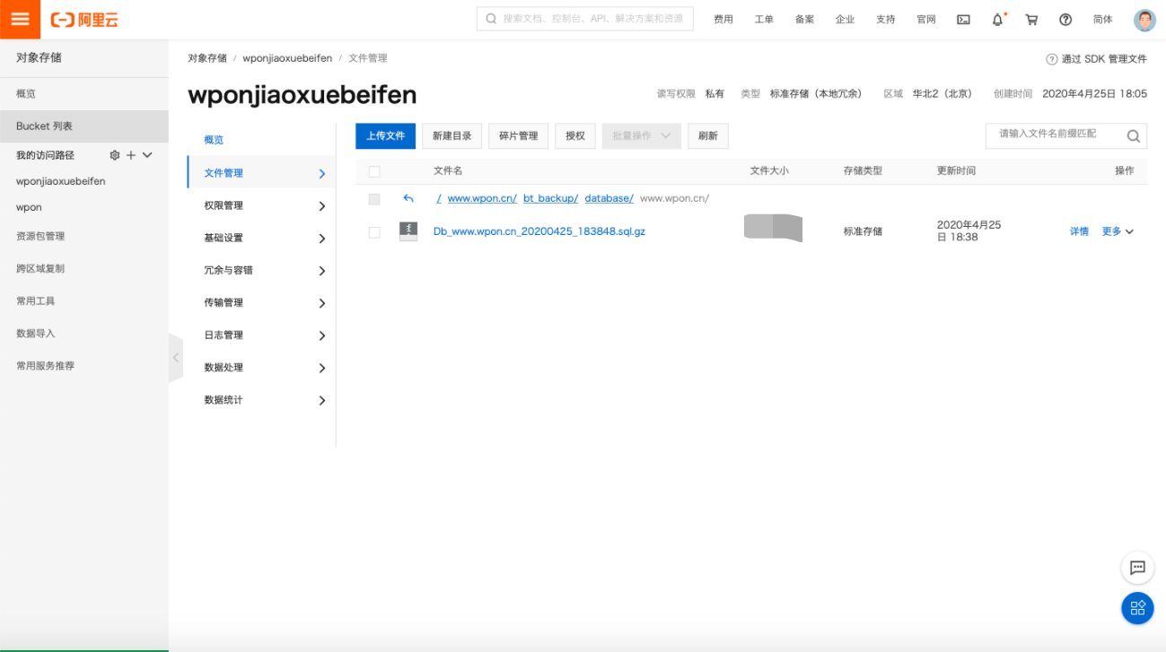 宝塔面板定时备份网站文件和数据库到阿里云OSS插图11 宝塔面板定时备份网站文件和数据库到阿里云OSS-WordPress极简博客