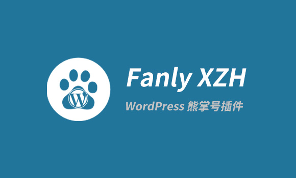 【Fanly XZH V1.7】百度熊掌 ID页面网页改造插件[WordPress插件]插图