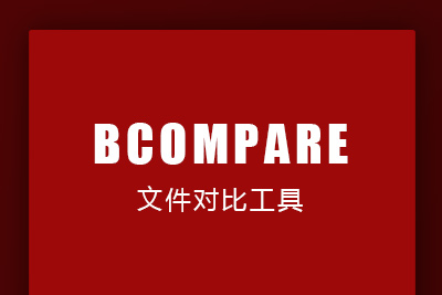 【BCompare中文版免注册免安装】源码文件对比工具[32位/64位]插图